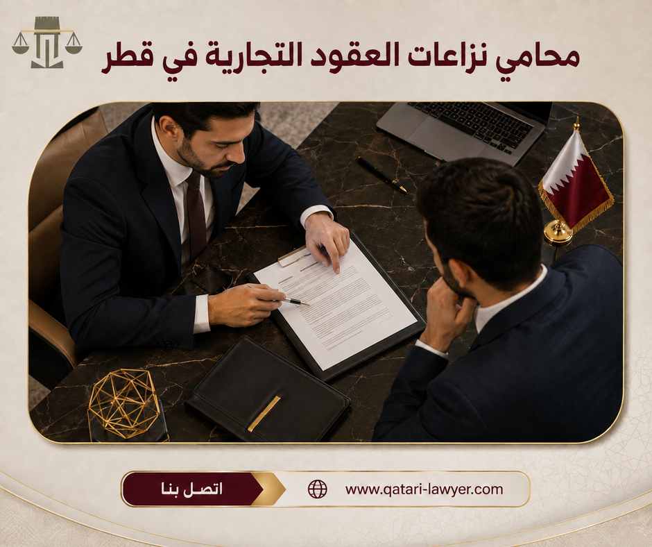 محامي نزاعات العقود التجارية في قطر محامي نزاعات العقود التجارية في قطر