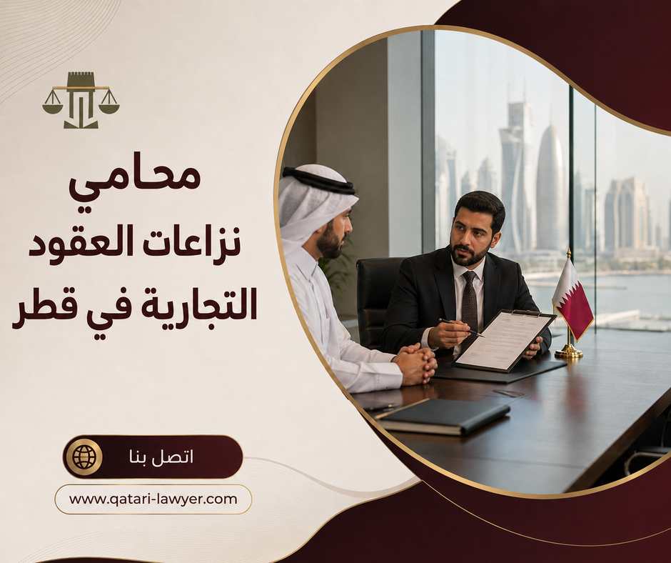 محامي نزاعات العقود التجارية في قطر محامي نزاعات العقود التجارية في قطر