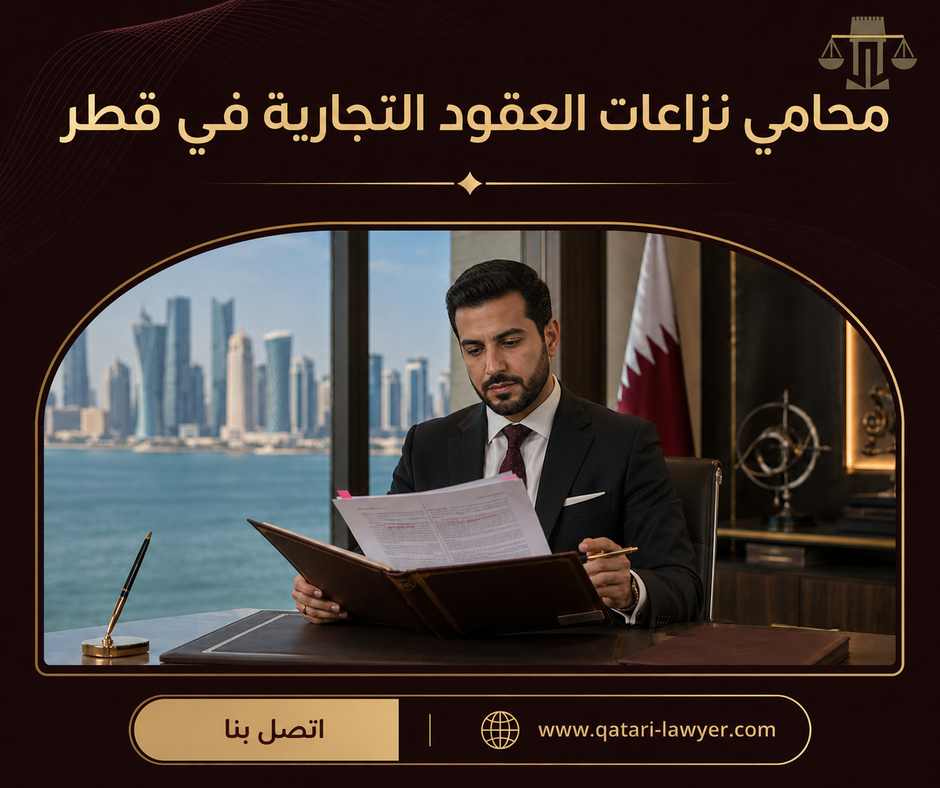 محامي نزاعات العقود التجارية في قطر محامي نزاعات العقود التجارية في قطر