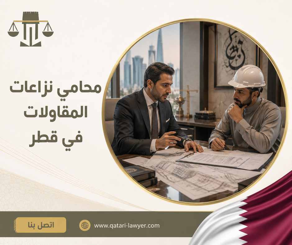 محامي نزاعات المقاولات في قطر محامي نزاعات المقاولات في قطر