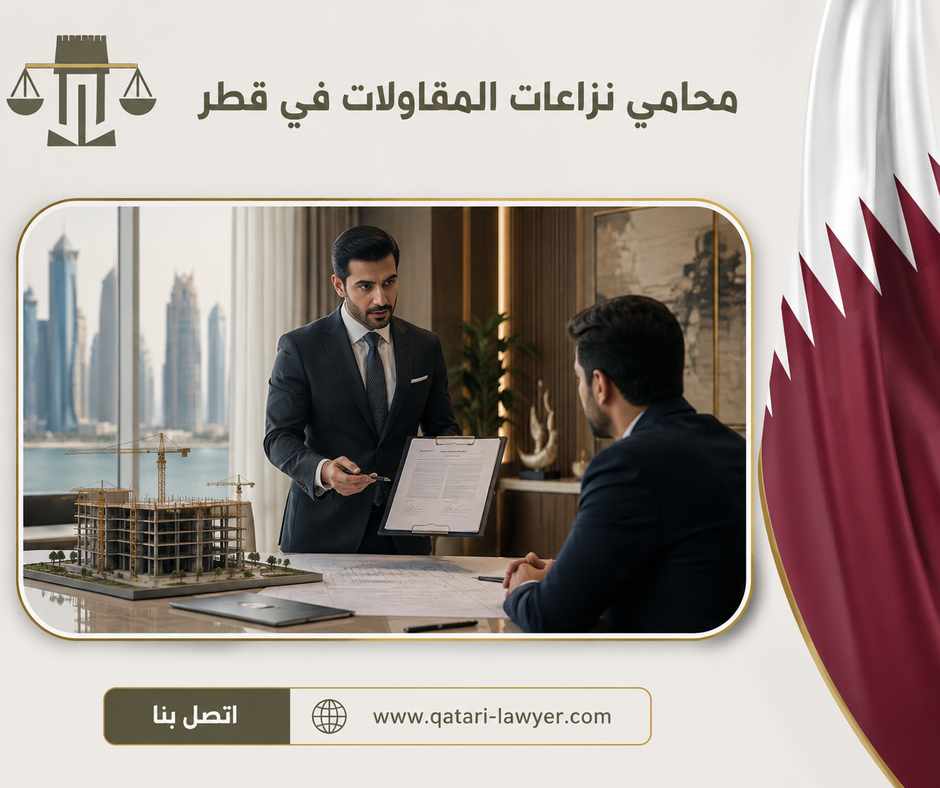 محامي نزاعات المقاولات في قطر محامي نزاعات المقاولات في قطر