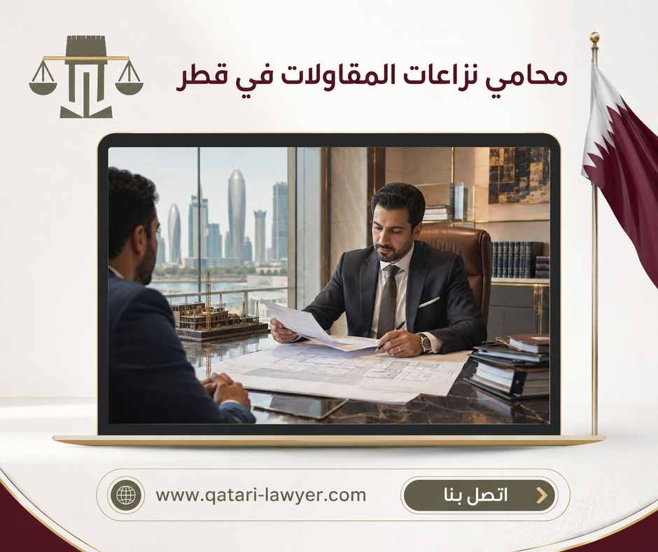 محامي نزاعات المقاولات في قطر محامي نزاعات المقاولات في قطر