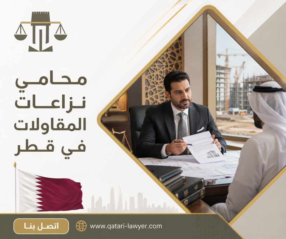 محامي نزاعات المقاولات في قطر محامي نزاعات المقاولات في قطر